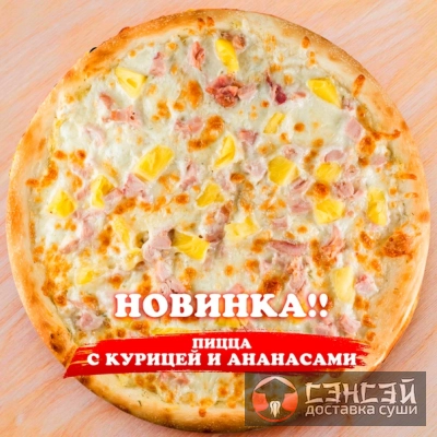 Пицца курица с ананасами