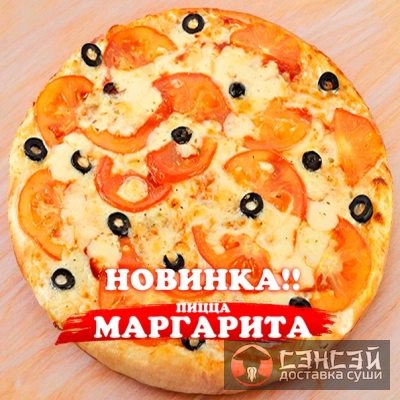 Пицца Маргарита