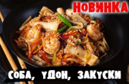 WOK/Супы/Поке